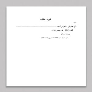 شرایط عمومی پیمانها، «طرح و ساخت»، P&DB