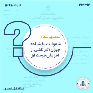 شمولیت بخشنامه جبران آثار ناشی از افزایش قیمت ارز