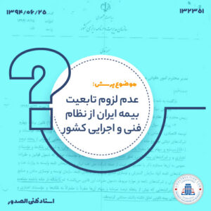 عدم لزوم تابعیت بیمه ایران از نظام فنی و اجرایی کشور