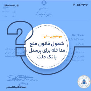 شمول قانون منع مداخله برای پرسنل بانک ملت