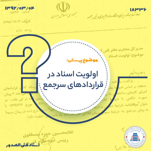 اولویت اسناد در قراردادهای سرجمع