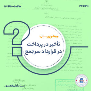 تاخیر در پرداخت در قرارداد سرجمع