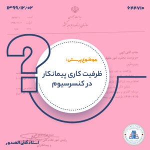 ظرفیت کاری پیمانکار در کنسرسیوم