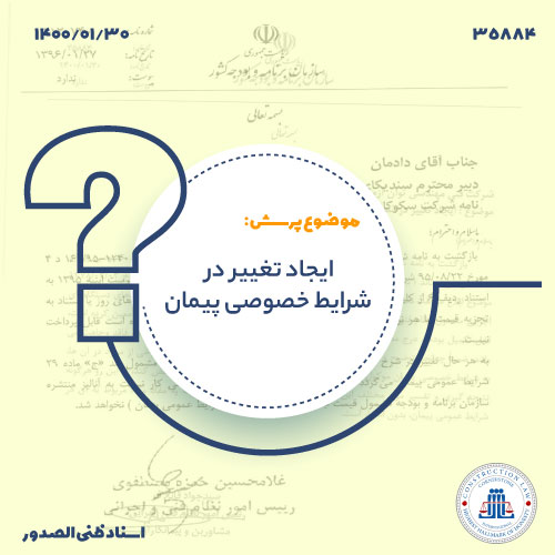 ایجاد تغییر در شرایط خصوصی پیمان