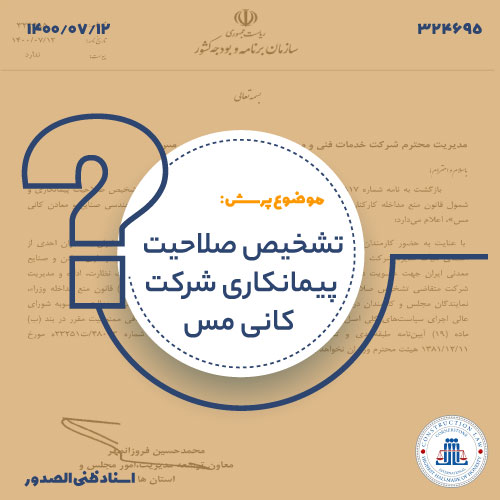 تشخیص صلاحیت پیمانکاری شرکت کانی مس