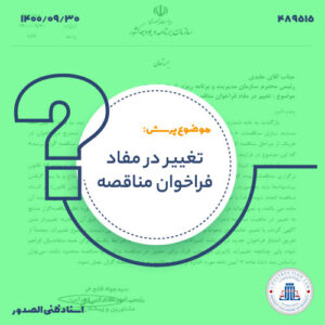 تغییر در مفاد فراخوان مناقصه