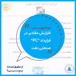 افزایش مقادیر در قرارداد "PC" صنعتی نفت