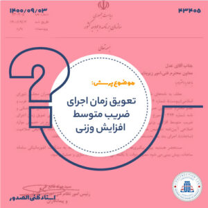 تعویق زمان اجرای ضریب متوسط افزایش وزنی