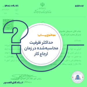 حداکثر ظرفیت محاسبه‌شده در زمان ارجاع کار