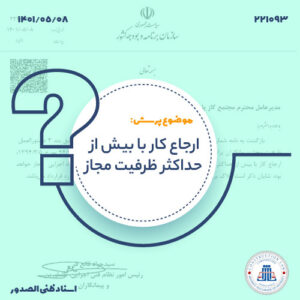 ارجاع کار با بیش از حداکثر ظرفیت مجاز