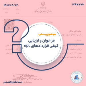 فراخوان و ارزیابی کیفی قراردادهای epc