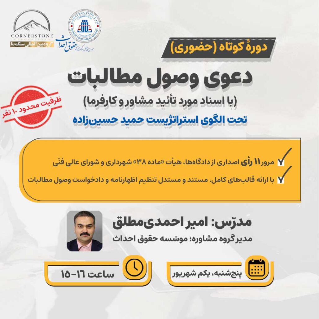 دوره وصول مطابلات با اسناد مورد تائید مشاور و کارفرما