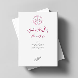 ترجمه سند پروتکل "تاخیر و تصدیع" انجمن حقوق احداث انگلستان
