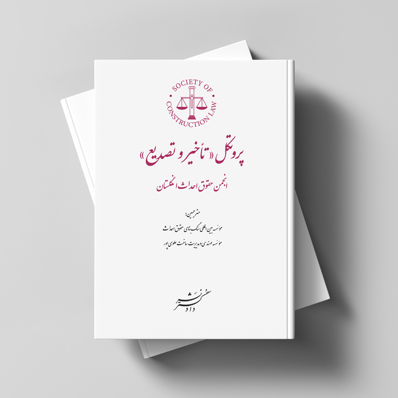 ترجمه سند پروتکل "تاخیر و تصدیع" انجمن حقوق احداث انگلستان