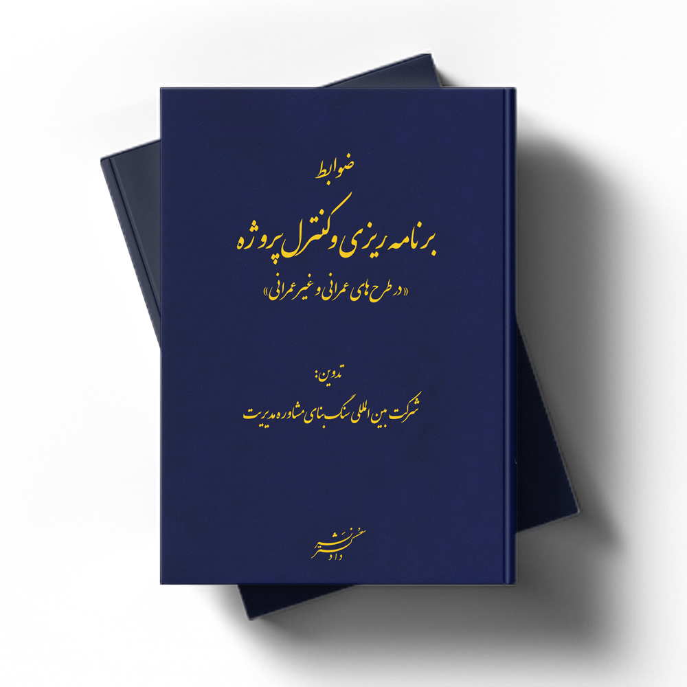 ضوابط برنامه ریزی و کنترل پروژه "در طرح های عمرانی و غیر عمرانی"