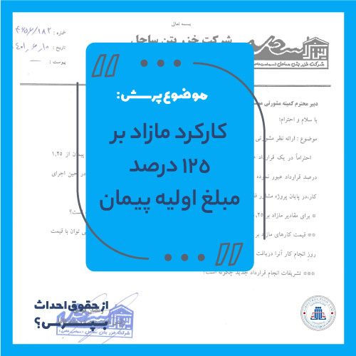 کارکرد مازاد بر 125‌% مبلغ اولیۀ پیمان