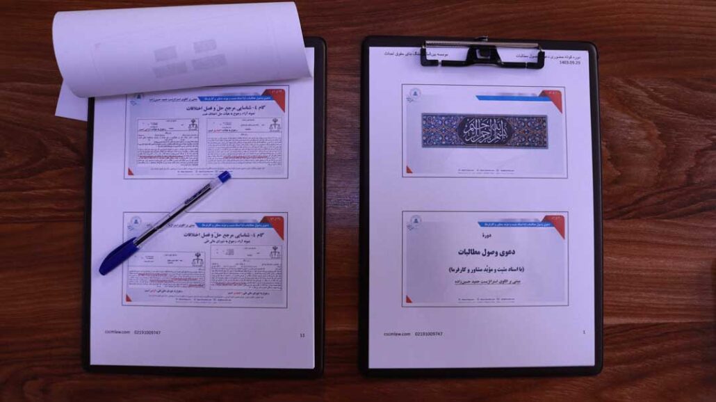 جزوه دوره دعوی وصول مطالبات