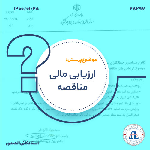 ارزیابی مالی مناقصه