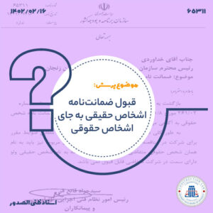 قبول ضمانت‌نامه اشخاص حقیقی به جای اشخاص حقوقی