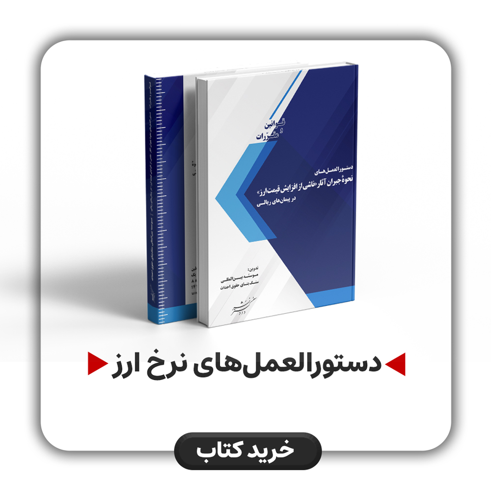 کتاب دستورالعمل‌های نحوۀ جبران آثار (( ناشی از افزایش قیمت ارز )) در پیمان‌های ریالی