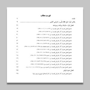 ضوابط تعدیل پیمانها «ناشی از افزایش نرخ ارز در پیمانهای ریالی طرحهای عمرانی و غیرعمرانی»