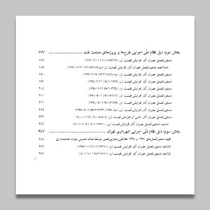 ضوابط تعدیل پیمانها «ناشی از افزایش نرخ ارز در پیمانهای ریالی طرحهای عمرانی و غیرعمرانی»