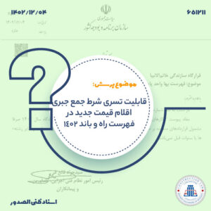 قابلیت تسری شرط جمع جبری اقلام قیمت جدید در فهرست راه و باند 1402