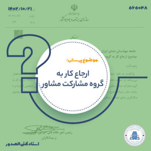 ارجاع کار به گروه مشارکت مشاور