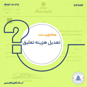 تعدیل هزینه تعلیق