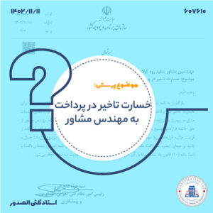 خسارت تاخیر در پرداخت به مهندس مشاور