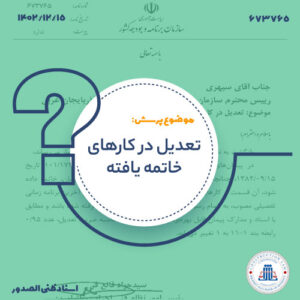 تعدیل درکارهای خاتمه یافته