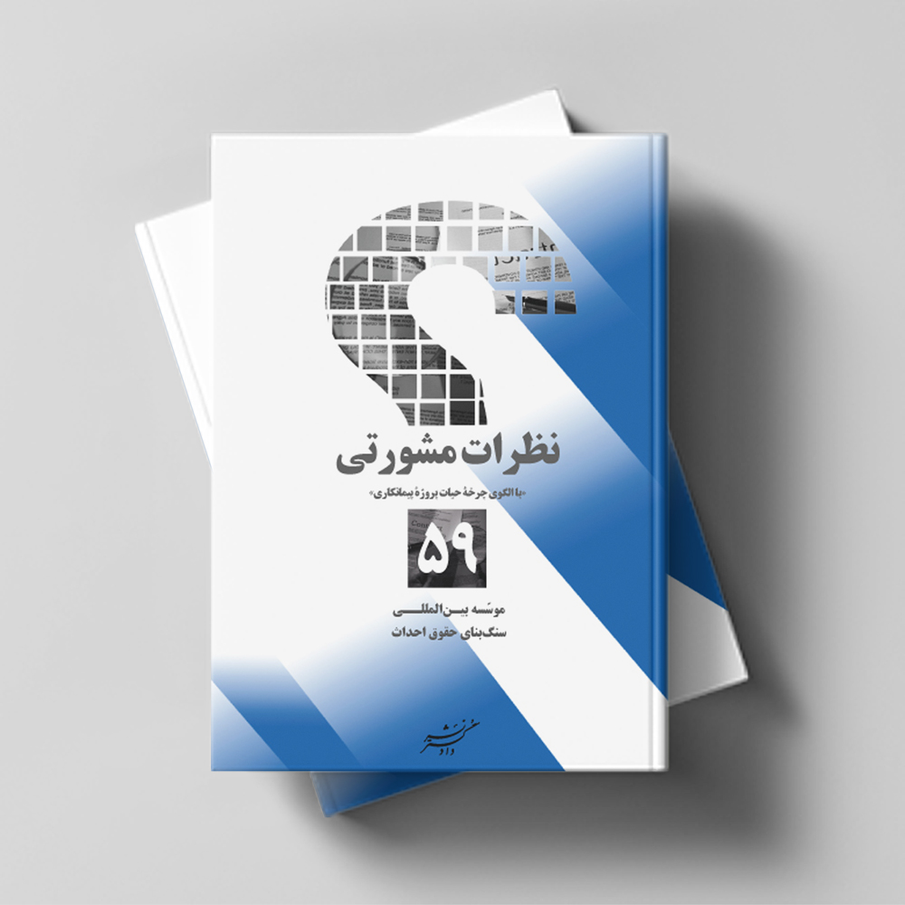 نظرات مشورتی «با الگوی چرخه حیات پروژۀ پیمانکاری»