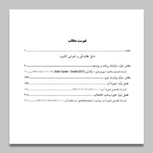 شرایط عمومی پیمان «ساخت - بهرهبرداری - واگذاری» | BOT