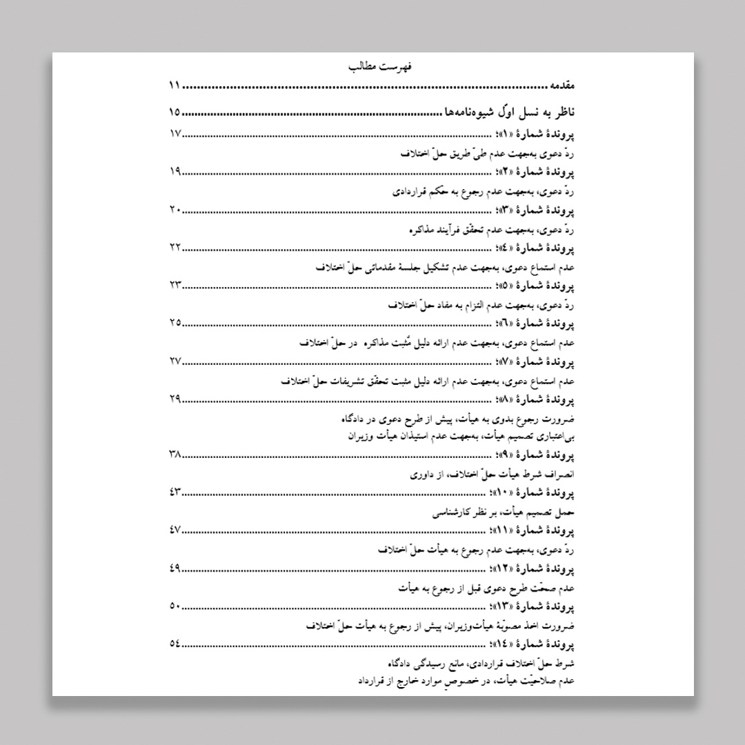 آراء محاکم دادگستری «هیأت حلّ اختلاف قراردادی وزارت نفت»