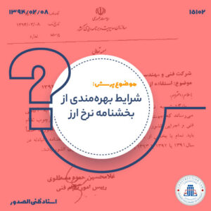 شرایط بهره‌مندی از بخشنامه نرخ ارز