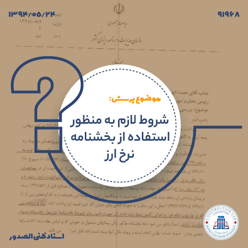 شروط لازم به منظور استفاده از بخشنامه نرخ ارز