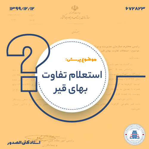 مبنای محاسبه تفاوت بهای قیر تامین شده توسط کارفرما