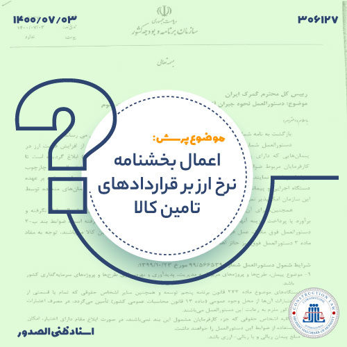 اعمال بخشنامه تعدیل نرخ ارز بر قراردادهای تامین کالا