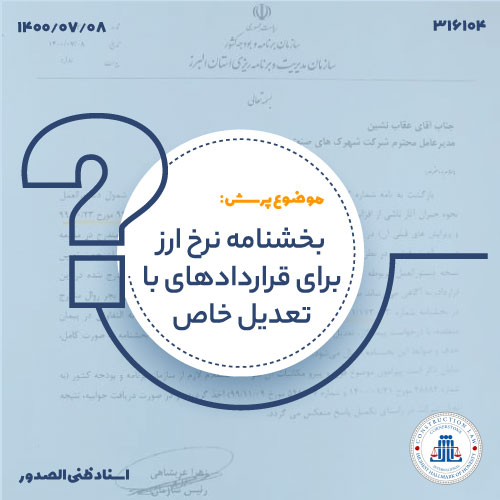 بخشنامه نرخ ارز برای قراردادهای با تعدیل خاص