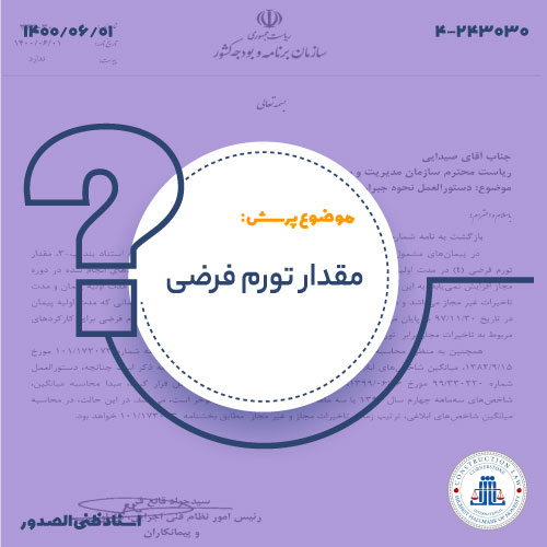 محاسبه تورم فرضی (t) و شاخص کارکرد