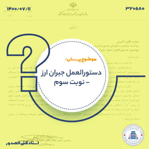 نحوه اعمال دستورالعمل تعدیل نرخ ارز در پیمان‌های ریالی-غیرریالی