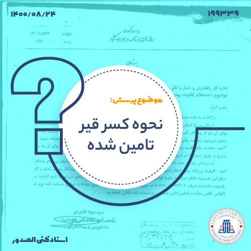 نحوه تسویه حساب قیر مازاد و بدهی پیمانکار در پایان پروژه