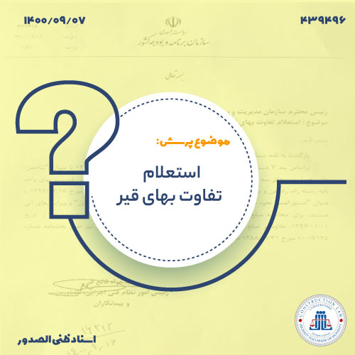 استعلام تفاوت بهای قیر