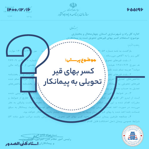 نحوه محاسبه بهای قیر تحویلی به پیمانکار و ضمانت‌نامه‌ها