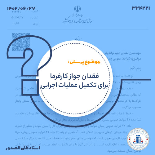 فقدان جواز کارفرما برای تکمیل عملیات اجرایی