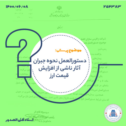 شمول دستورالعمل تعدیل نرخ ارز برای پیمان‌های با موضوعات متنوع