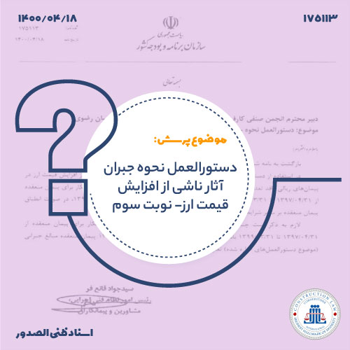 موارد شمول دستورالعمل تعدیل نرخ ارز- نوبت سوم