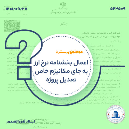 حذف تعدیل خاص و اعمال دستورالعمل تعدیل نرخ ارز