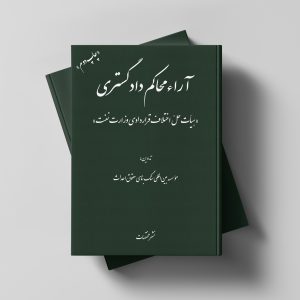 آراء محاکم دادگستری «هیأت حلّ اختلاف قراردادی وزارت نفت»