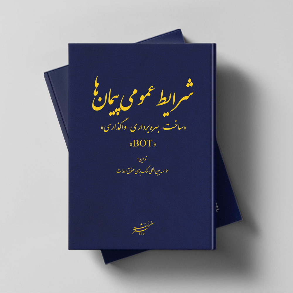شرایط عمومی پیمان‌ «ساخت - بهره‌برداری - واگذاری» | BOT